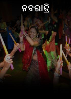 ନବରାତ୍ରି