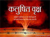 कलुषित वृक्ष