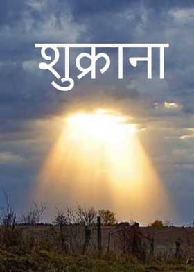 शुक्राना