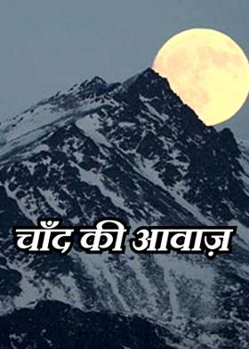चाँद की आवाज़