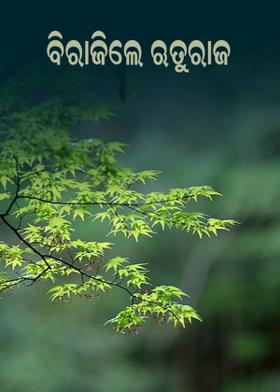 ବିରାଜିଲେ ଋତୁରାଜ