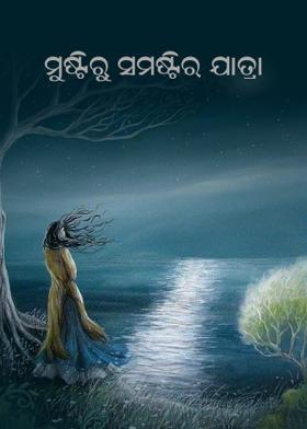 ମୁଷ୍ଟିରୁ ସମଷ୍ଟିର ଯାତ୍ରା
