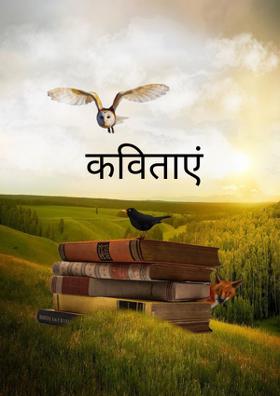 कविताएँ