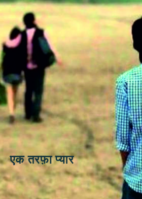 एक तरफ़ा प्यार