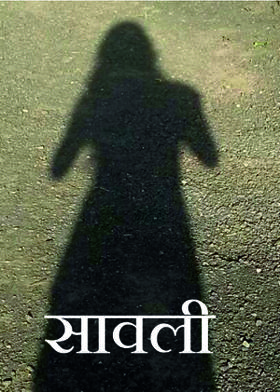 सावली