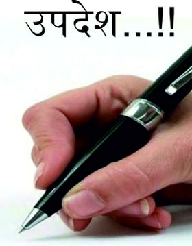 उपदेश...!!