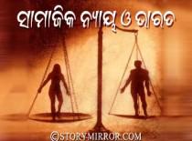 ସାମାଜିକ ନ୍ୟାୟ ଓ ଭାରତ ।