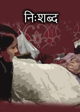 निःशब्द