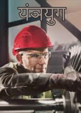 यंञयुग