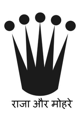 राजा और मोहरे