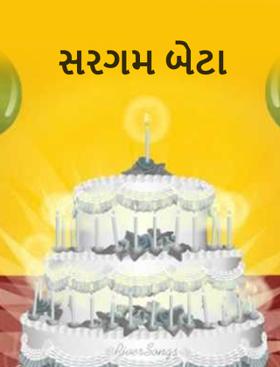 સરગમ બેટા