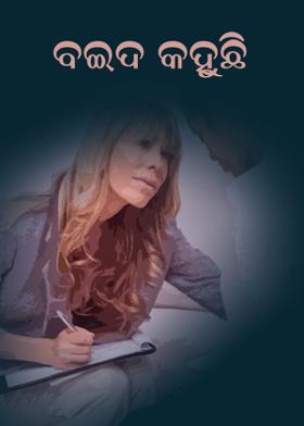 ବଇଦ କହୁଛି