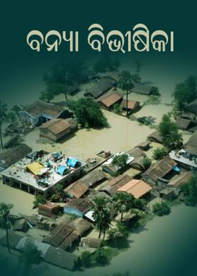 ବନ୍ୟା ବିଭୀଷିକା