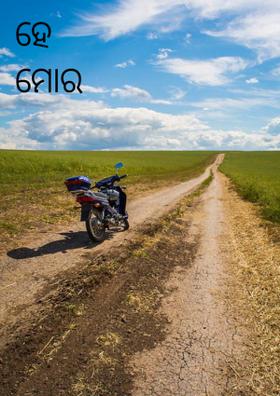 ହେ ମୋର କଲମ