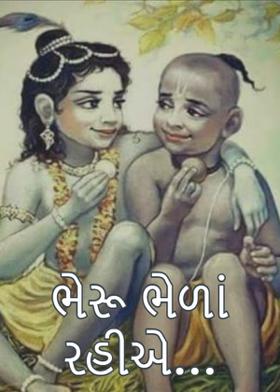 ભેરૂ ભેળાં રહીએ...