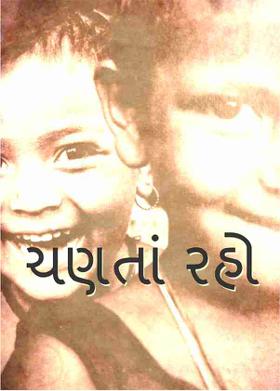 ચણતાં રહો