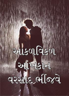 આકળવિકળ આંખકાન વરસાદ ભીંજવે
