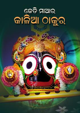 କେତି ମାଆର କାଳିଆ ଠାକୁର