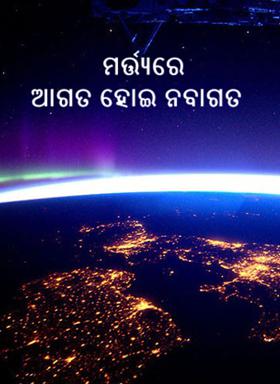 ମର୍ତ୍ତ୍ୟରେ ଆଗତ ହୋଇ ନବାଗତ