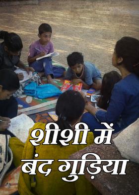 शीशी में बंद गुड़िया