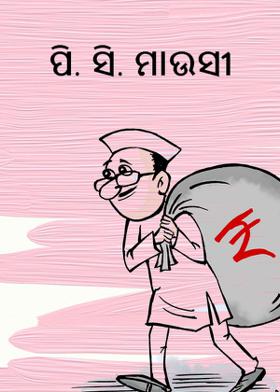 ପି. ସି. ମାଉସୀ