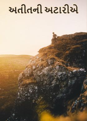 અતીતની અટારીએ