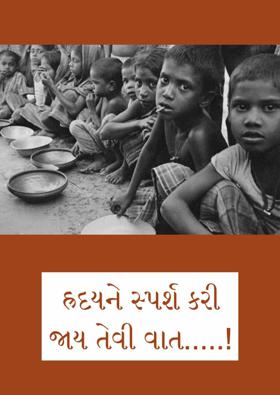 હ્રદયને સ્પર્શ કરી જાય તેવી વાત.....!