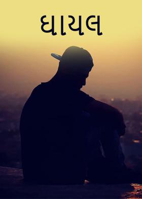ઘાયલ