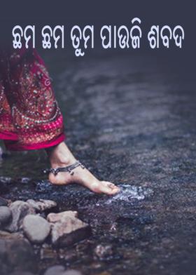 ଛମ ଛମ ତୁମ ପାଉଜି ଶବଦ