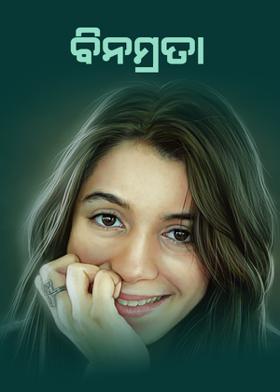 ବିନମ୍ରତା