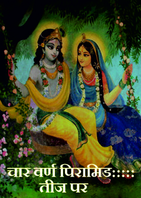 चार वर्ण पिरामिड:::::तीज पर