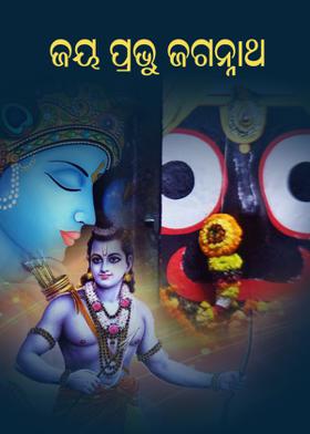 ଜୟ ପ୍ରଭୁ ଜଗନ୍ନାଥ