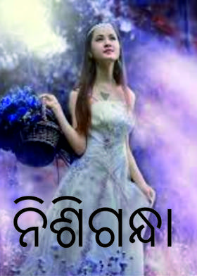 ନିଶିଗନ୍ଧା