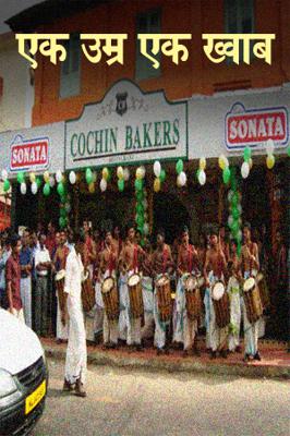 एक उम्र एक ख्वाब