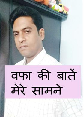 वफा की बातें मेरे सामने