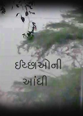 ઈચ્છાઓની આંધી