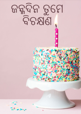 ଜନ୍ମଦିନ ତୁମେ ବିଚକ୍ଷଣ