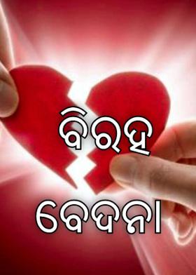 ବିରହ ବେଦନା