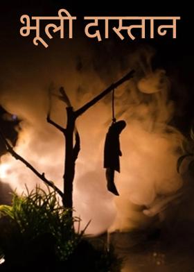 भूली दास्तान