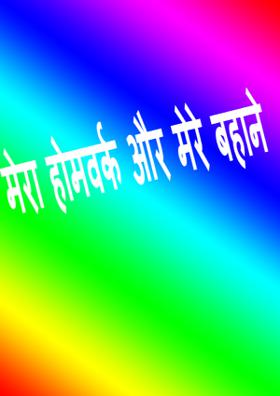 मेरा होमवर्क और मेरे बहाने