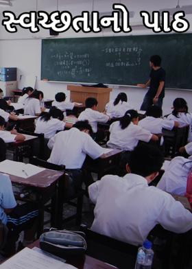 સ્વચ્છતાનો પાઠ