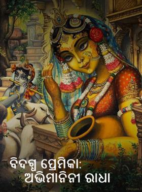 ବିଦଗ୍ଧ ପ୍ରେମିକା:ଅଭିମାନିନୀ ରାଧା