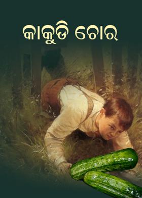 କାକୁଡି ଚୋର