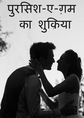 पुरसिश-ए-ग़म का शुक्रिया