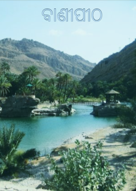 ବାଣୀପୀଠ