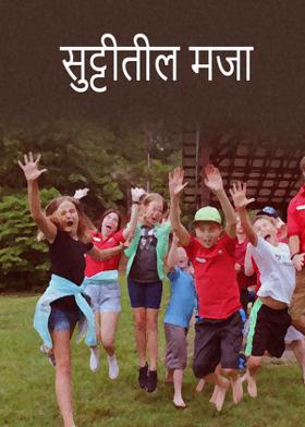 सुट्टीतील मजा