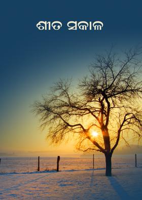 ଶୀତ ସକାଳ