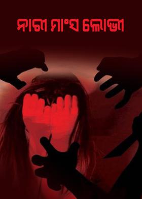 ନାରୀ ମାଂସ ଲୋଭୀ