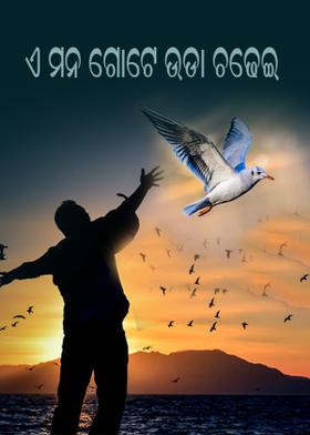 ଏ ମନ ଗୋଟେ ଉଡା ଚଢେଇ