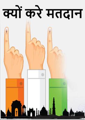 क्यों करे मतदान